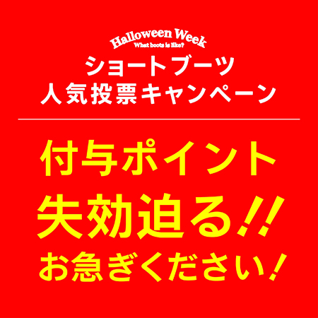 ブーツ人気投票企画